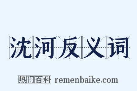 沈河反义词是什么意思的图片
